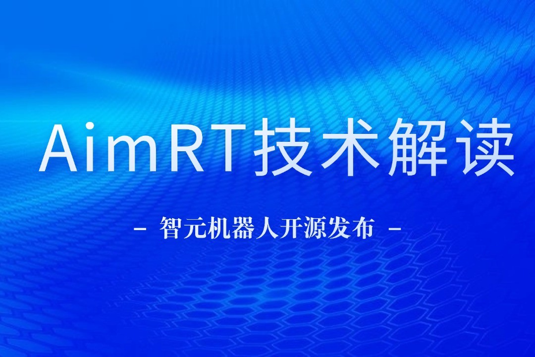 技术解读丨一文读懂long8龙机器人自研中间件AimRT